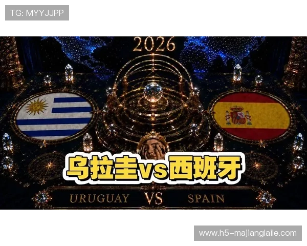 世界杯乌拉圭对阵西班牙赛前详细分析与战术预测全方位解读