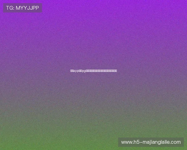 问鼎app下载pg最新活动资讯,丰富奖励助你轻松闯关赢大奖 问鼎app下载pg最新活动资讯,丰富奖励助你轻松闯关赢大奖