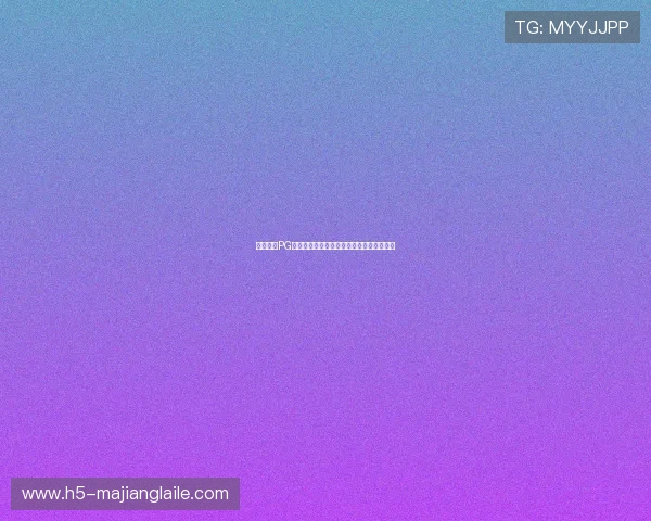 壹号娱乐PG如何快速进入世界杯专题页面完整操作流程 壹号娱乐PG如何快速进入世界杯专题页面完整操作流程